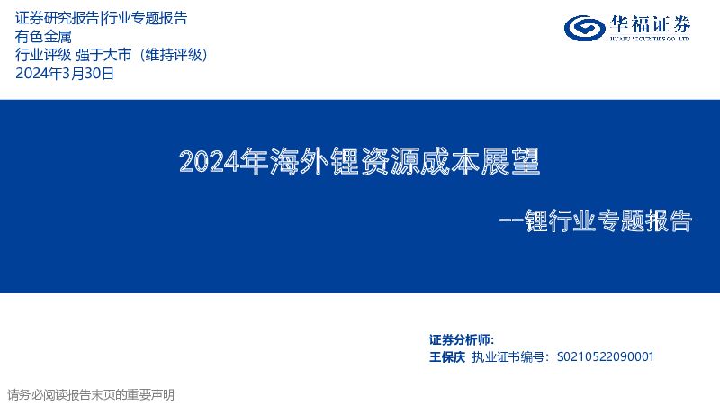 锂行业专题报告：2024年海外锂资源成本展望 华福证券 2024-04-01（37页） 附下载
