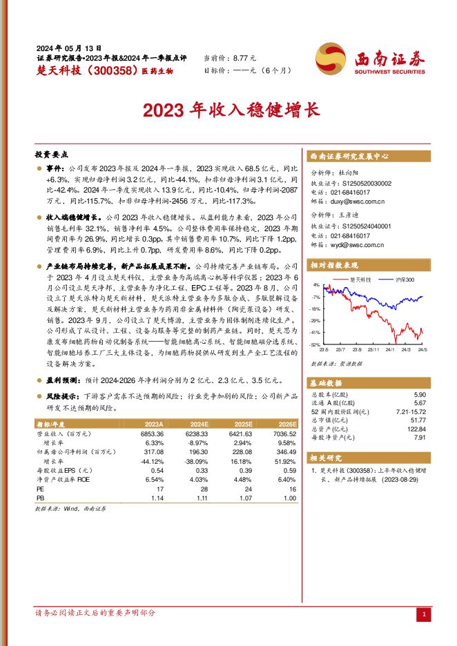 楚天科技 2023年收入稳健增长 西南证券 2024-05-14（6页） 附下载