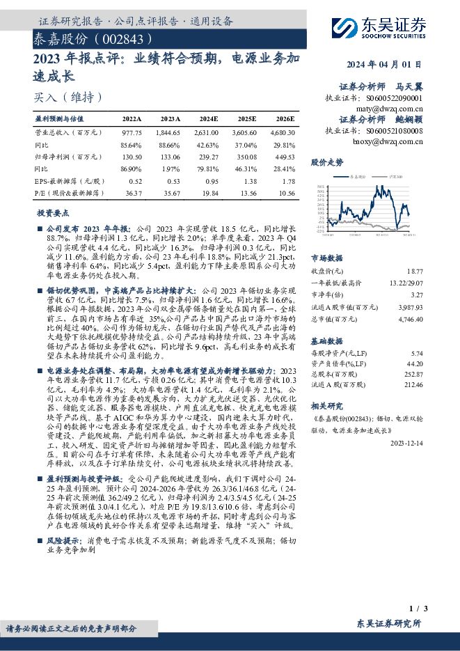 泰嘉股份 2023年报点评：业绩符合预期，电源业务加速成长 东吴证券 2024-04-01（3页） 附下载