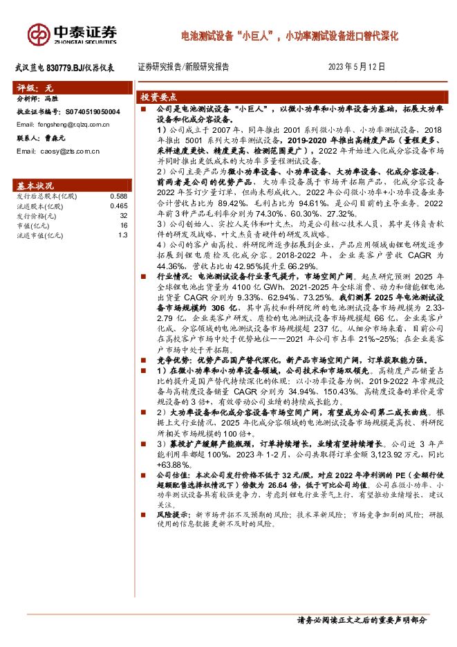武汉蓝电 电池测试设备“小巨人”，小功率测试设备进口替代深化 中泰证券 2023-05-17（21页） 附下载