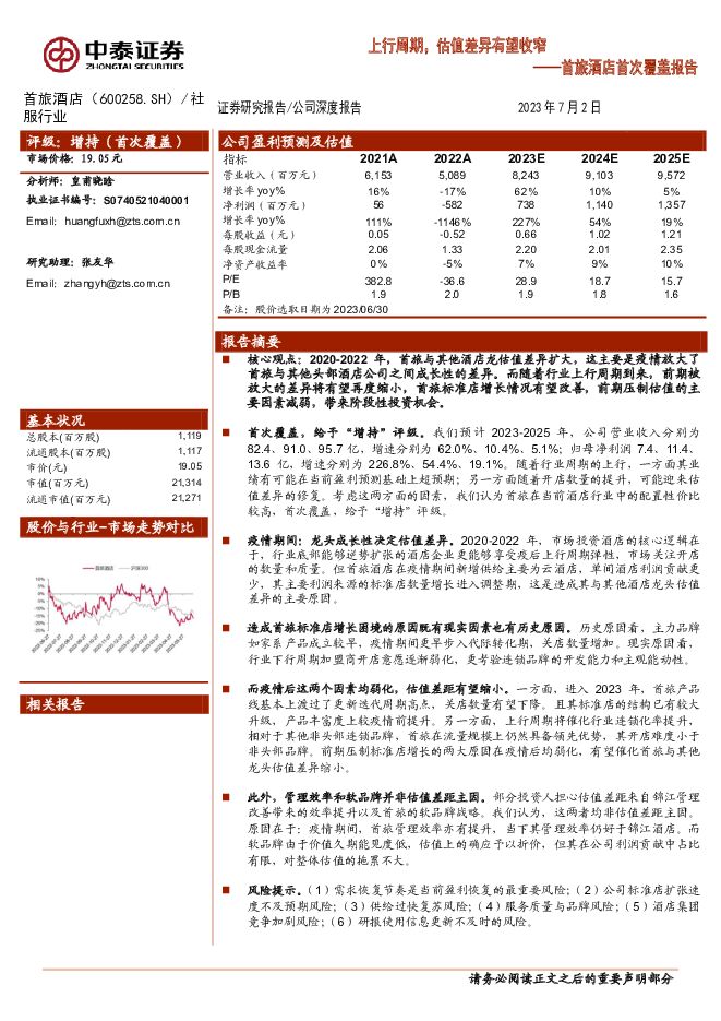 首旅酒店 首旅酒店首次覆盖报告：上行周期，估值差异有望收窄 中泰证券 2023-07-03（25页） 附下载