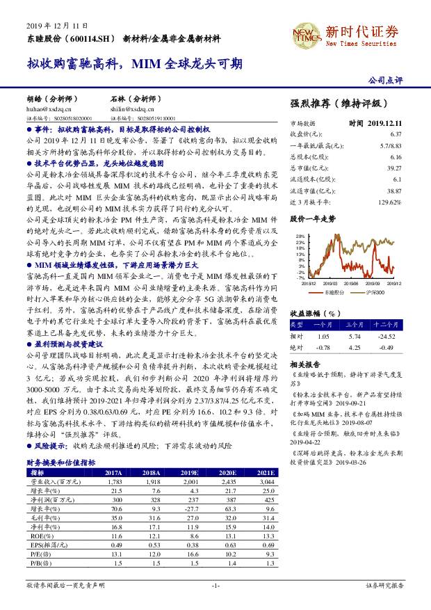 东睦股份 拟收购富驰高科，MIM全球龙头可期 新时代证券 2019-12-12