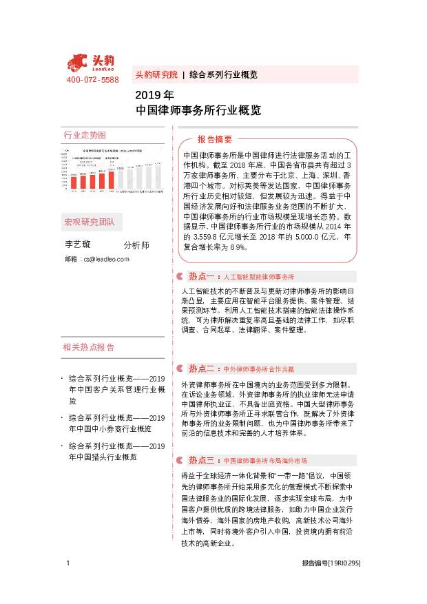 2019年中国律师事务所行业概览 头豹研究院 2020-08-27