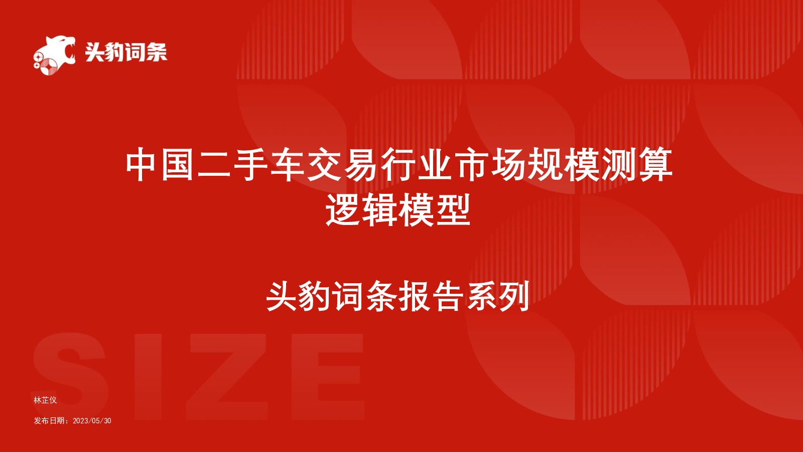 中国二手车交易行业市场规模测算逻辑模型 头豹词条报告系列 头豹研究院 2024-06-24（14页） 附下载