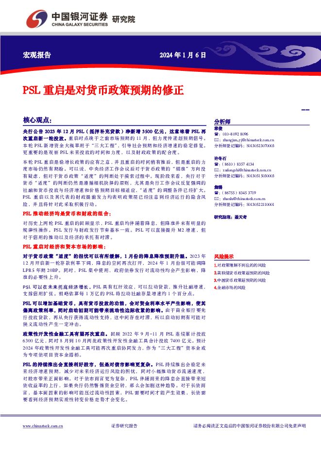 宏观报告：PSL重启是对货币政策预期的修正 中国银河 2024-01-07（9页） 附下载