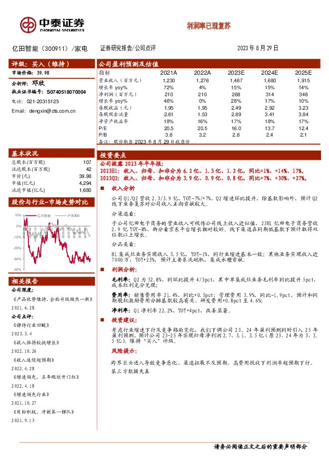 亿田智能 利润率已现复苏 中泰证券 2023-08-30（3页） 附下载
