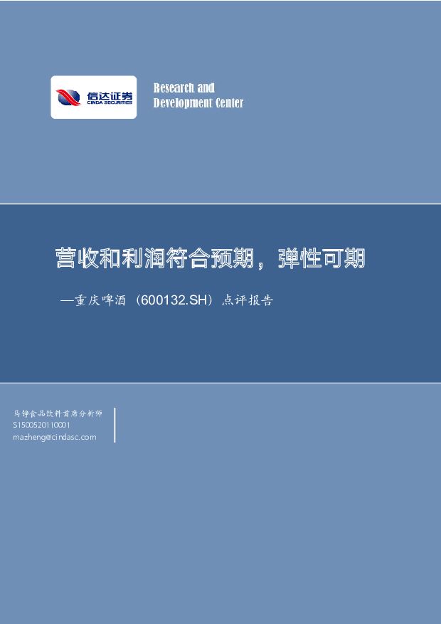 重庆啤酒 点评报告：营收和利润符合预期，弹性可期 信达证券 2023-02-09 附下载