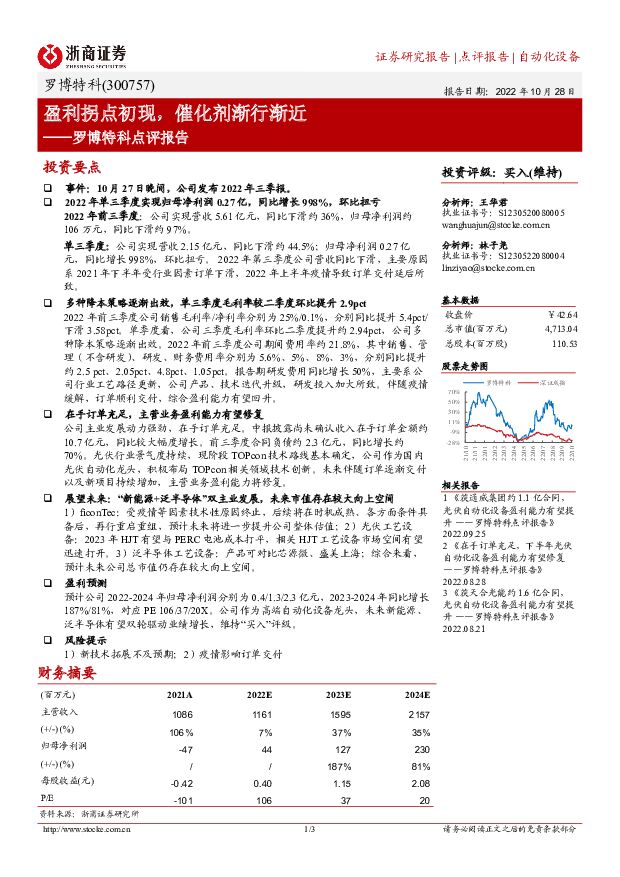 罗博特科 罗博特科点评报告：盈利拐点初现，催化剂渐行渐近 浙商证券 2022-10-30 附下载