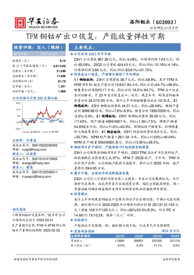 洛阳钼业 TFM铜钴矿出口恢复，产能放量弹性可期 华安证券 2023-09-07（4页） 附下载