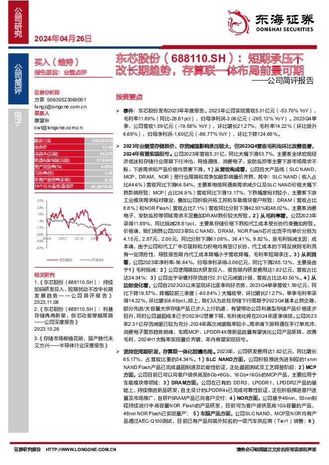 东芯股份 公司简评报告：短期承压不改长期趋势，存算联一体布局前景可期 东海证券 2024-04-26（4页） 附下载