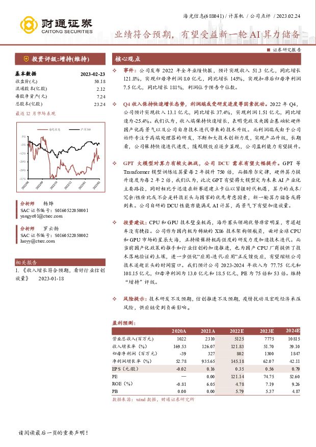 海光信息 业绩符合预期，有望受益新一轮AI算力储备 财通证券 2023-02-24 附下载