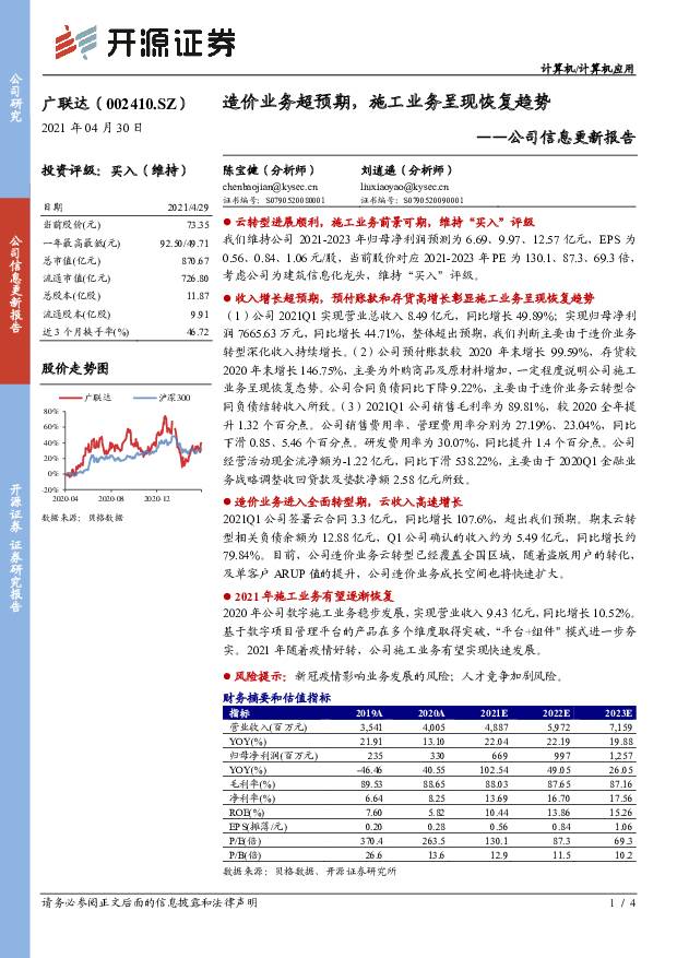 广联达 公司信息更新报告：造价业务超预期，施工业务呈现恢复趋势 开源证券 2021-04-30