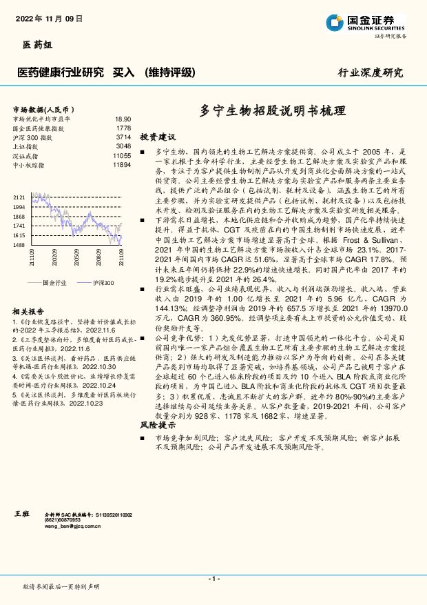 医药健康行业研究：多宁生物招股说明书梳理 国金证券 2022-11-11 附下载