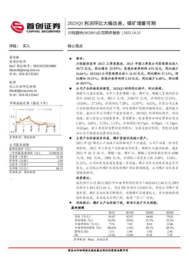 川恒股份 公司简评报告：2023Q3利润环比大幅改善，磷矿增量可期 首创证券 2023-11-01（3页） 附下载