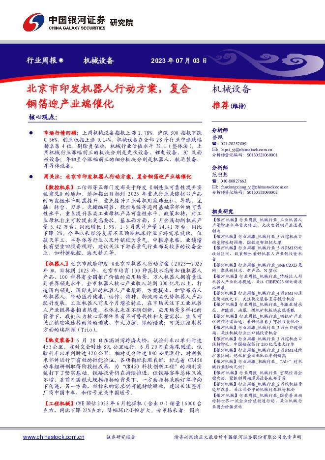 机械设备行业周报：北京市印发机器人行动方案，复合铜箔迎产业端催化 中国银河 2023-07-03（21页） 附下载