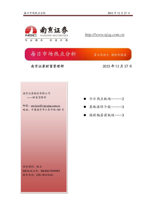 每日市场热点分析 南京证券 2022-12-30 附下载