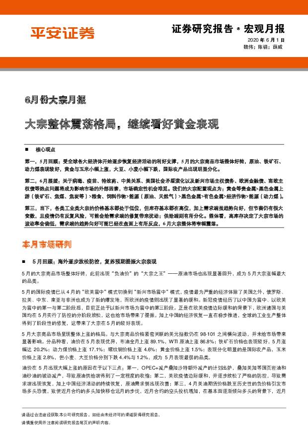 6月份大宗月报：大宗整体震荡格局，继续看好黄金表现 平安证券 2020-06-01