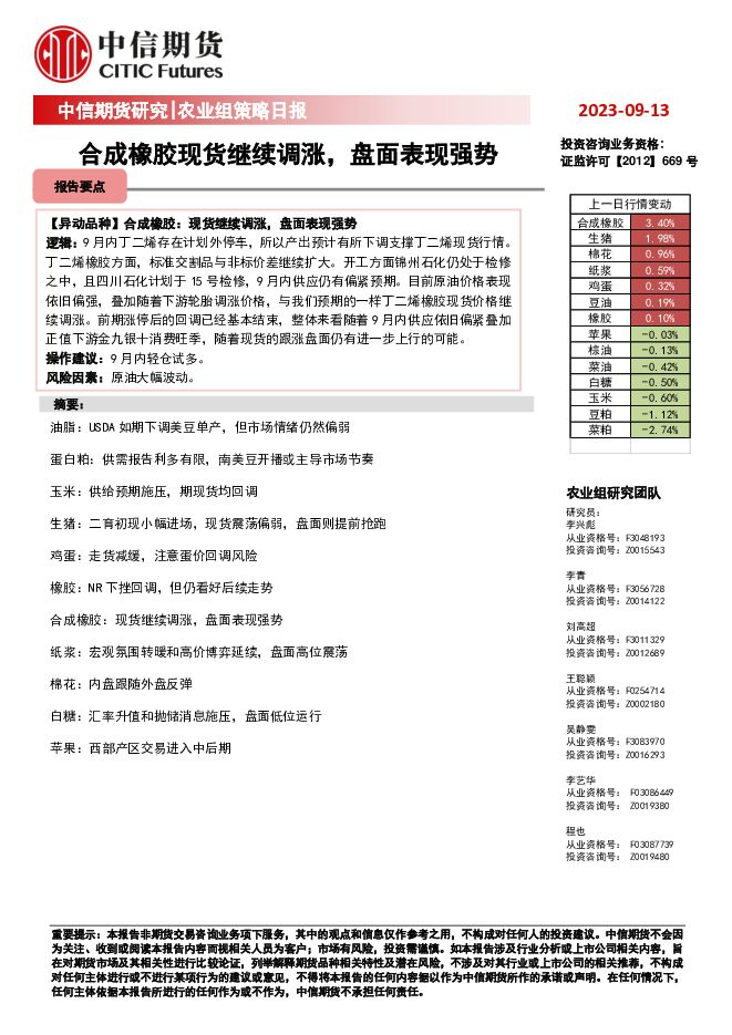 农业组策略日报：合成橡胶现货继续调涨，盘面表现强势 中信期货 2023-09-14（21页） 附下载