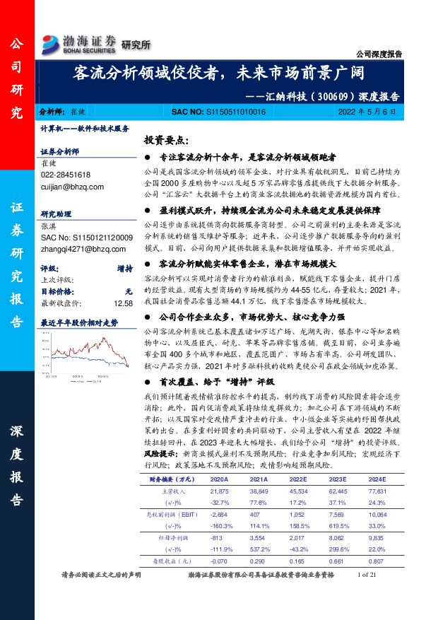 汇纳科技 深度报告：客流分析领域佼佼者，未来市场前景广阔 渤海证券 2022-05-06 附下载