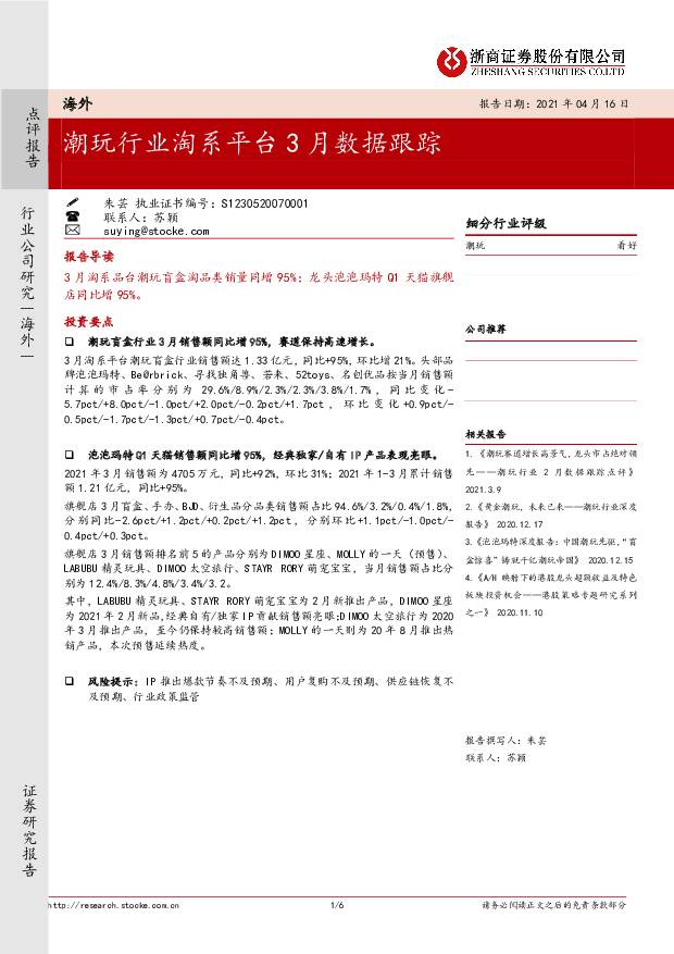 潮玩行业淘系平台3月数据跟踪 浙商证券 2021-04-19