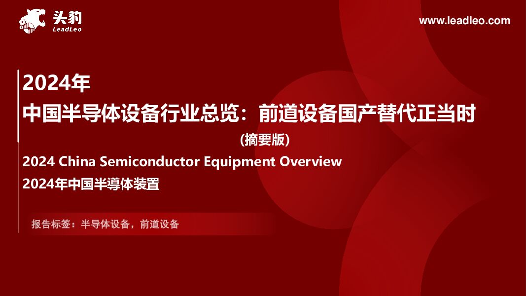 2024年中国半导体设备行业总览：前道设备国产替代正当时（摘要版） 头豹研究院 2024-07-19（28页） 附下载