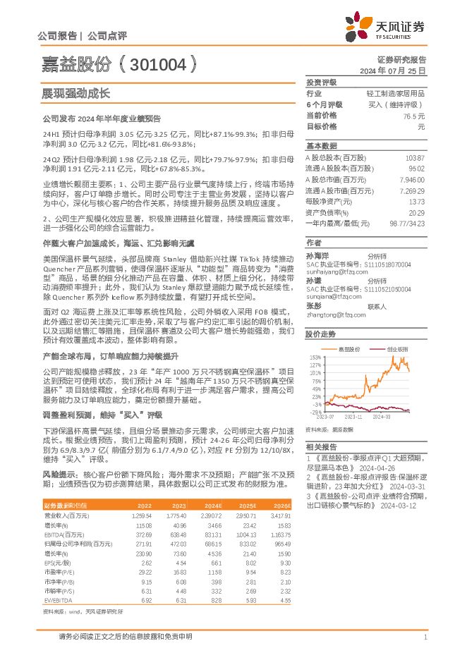 嘉益股份 展现强劲成长 天风证券 2024-07-25（3页） 附下载