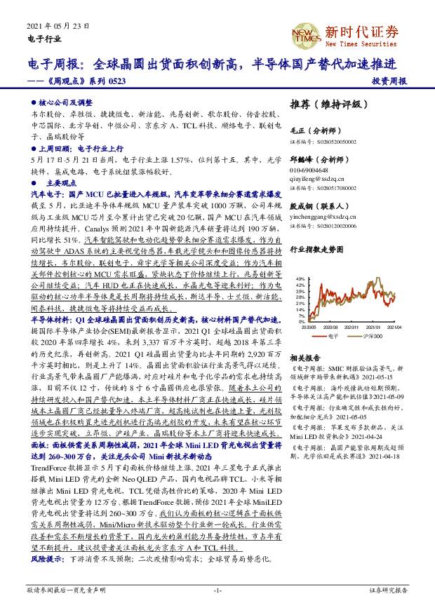 电子行业《周观点》系列：全球晶圆出货面积创新高，半导体国产替代加速推进 新时代证券 2021-05-23