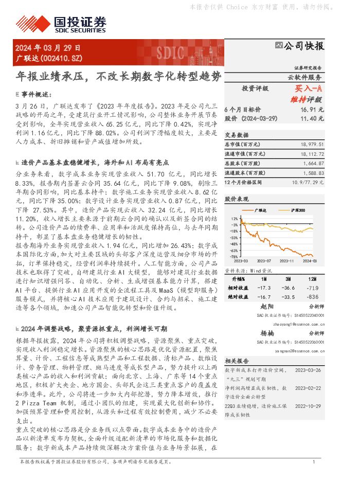 广联达 年报业绩承压，不改长期数字化转型趋势 国投证券 2024-03-29（5页） 附下载