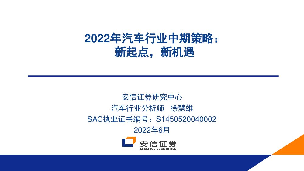 2022年汽车行业中期策略：新起点，新机遇 安信证券 2022-06-29 附下载