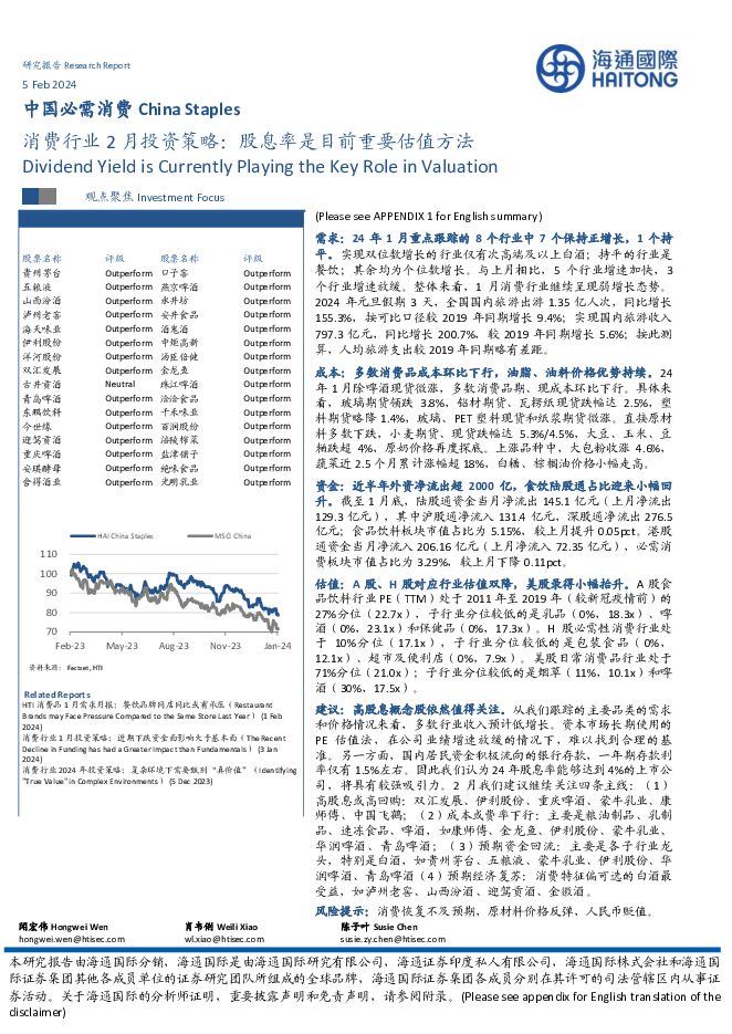 消费行业2月投资策略：股息率是目前重要估值方法海通国际2024-02-05 附下载