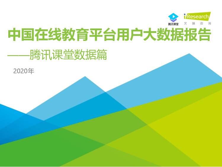 2020年中国在线教育平台用户大数据报告——腾讯课堂数据篇 艾瑞股份 2020-01-13