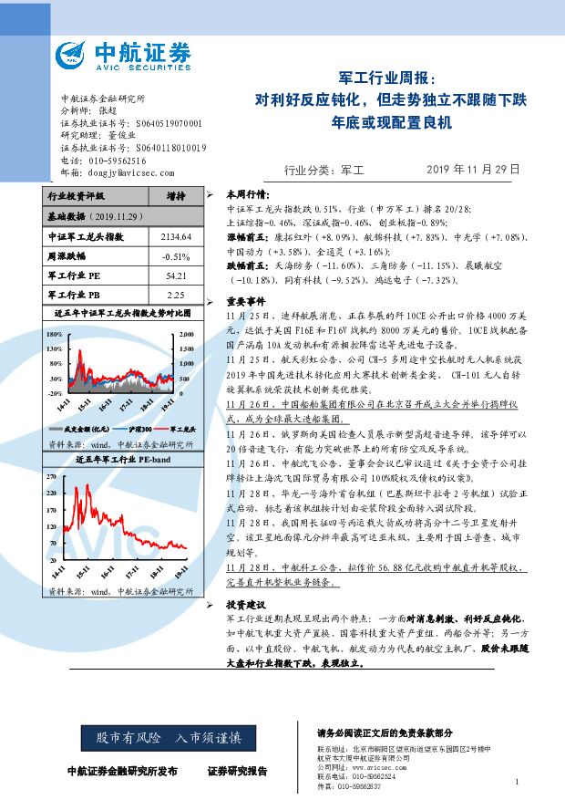 军工行业周报：对利好反应钝化，但走势独立不跟随下跌，年底或现配置良机 中航证券 2019-12-02