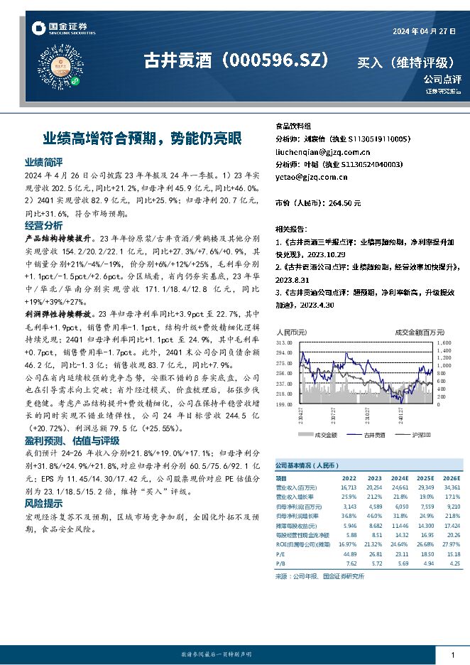 古井贡酒 业绩高增符合预期，势能仍亮眼 国金证券 2024-04-28（4页） 附下载