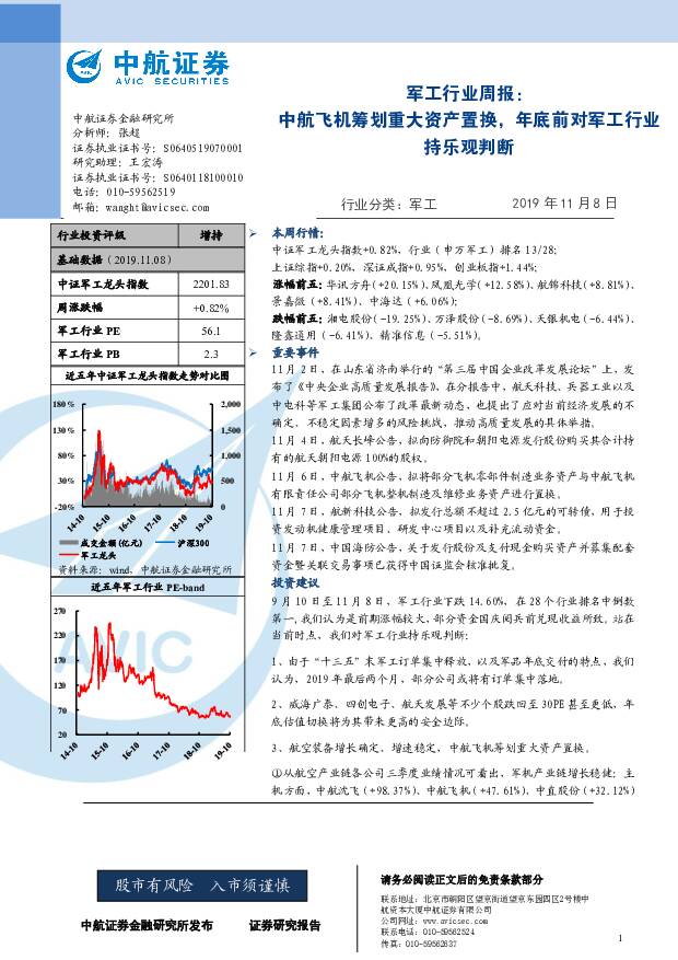 军工行业周报：中航飞机筹划重大资产置换，年底前对军工行业持乐观判断 中航证券 2019-11-11