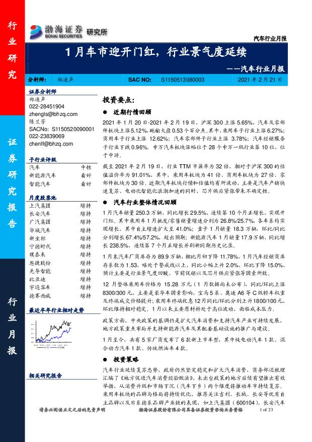 汽车行业月报：1月车市迎开门红，行业景气度延续 渤海证券 2021-02-22