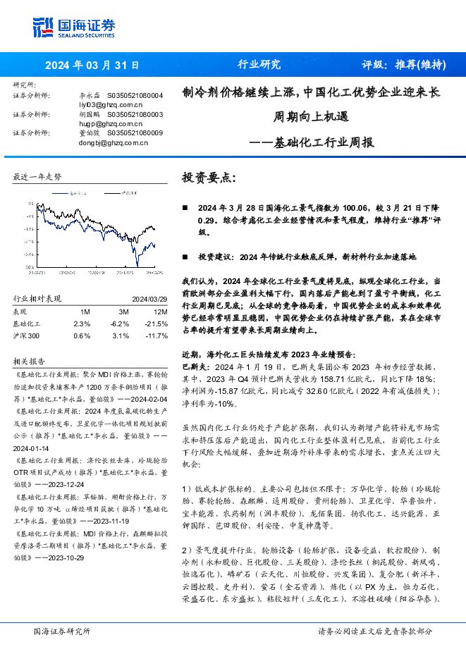 基础化工行业周报：制冷剂价格继续上涨，中国化工优势企业迎来长周期向上机遇 国海证券 2024-04-01（61页） 附下载