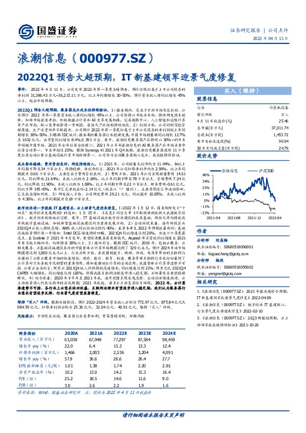 浪潮信息 2022Q1预告大超预期，IT新基建领军迎景气度修复 国盛证券 2022-04-12 附下载