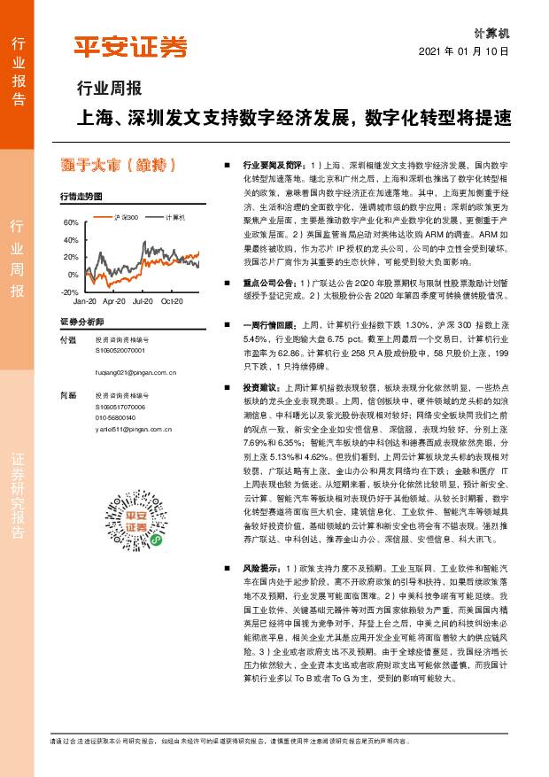 计算机行业周报：上海、深圳发文支持数字经济发展，数字化转型将提速 平安证券 2021-01-11