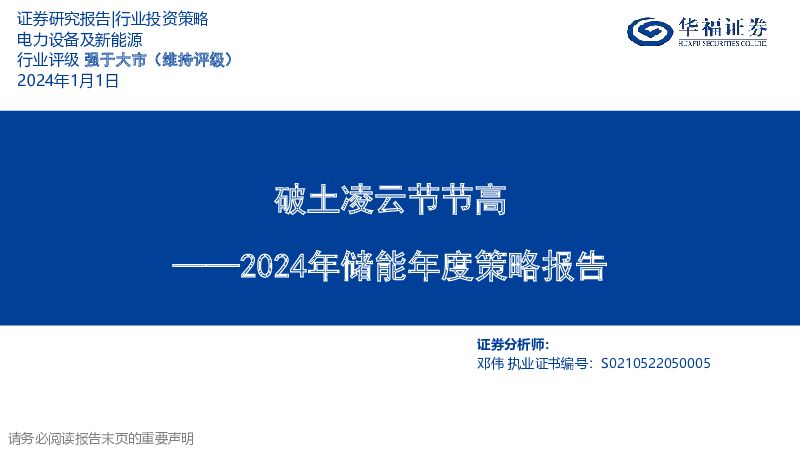 2024年储能年度策略报告：破土凌云节节高 华福证券 2024-01-02（48页） 附下载