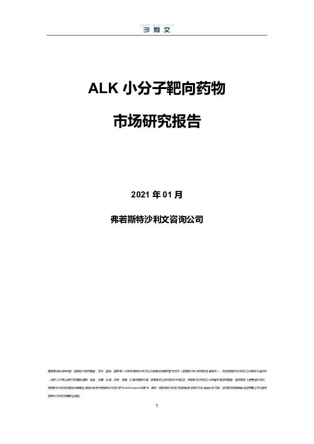 医药：ALK小分子靶向药物市场研究报告 沙利文公司 2021-03-06