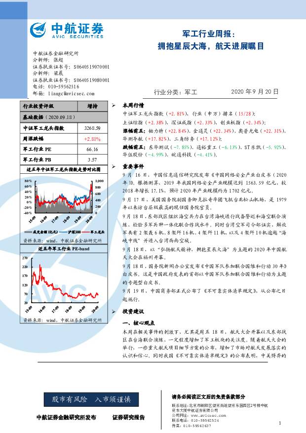 军工行业周报：拥抱星辰大海，航天进展瞩目 中航证券 2020-09-20