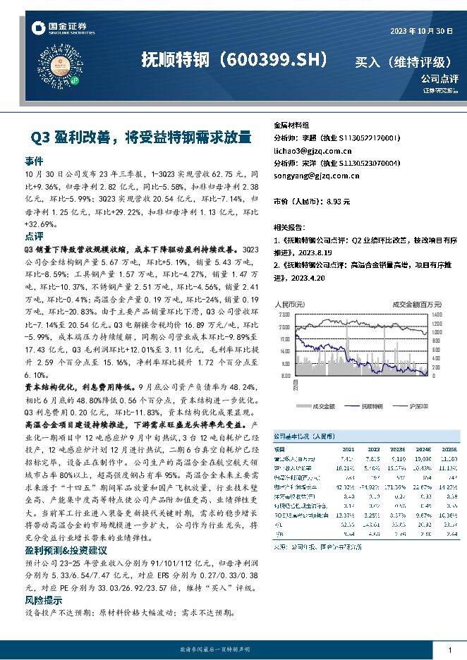 抚顺特钢 Q3盈利改善，将受益特钢需求放量 国金证券 2023-10-31（4页） 附下载