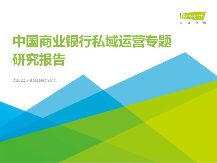 中国商业银行私域运营专题研究报告 艾瑞股份 2022-09-14 附下载