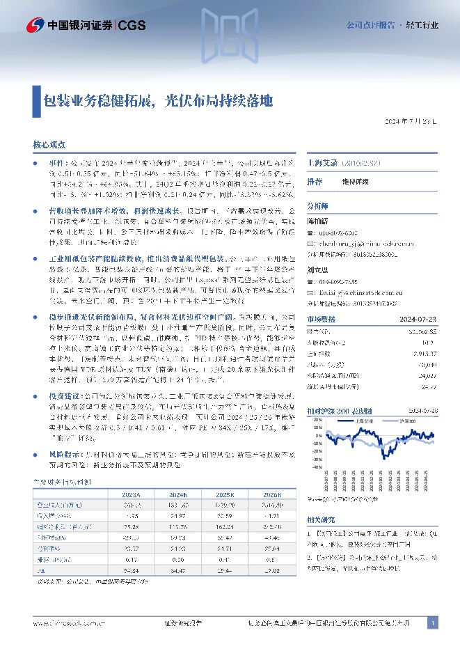 上海艾录 包装业务稳健拓展，光伏布局持续落地 中国银河 2024-07-25（3页） 附下载