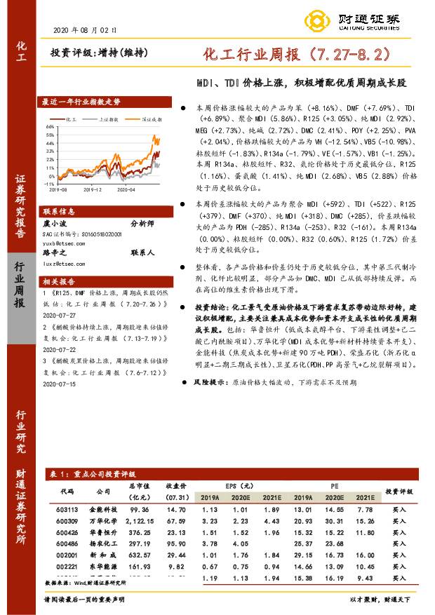 化工行业周报：MDI、TDI价格上涨，积极增配优质周期成长股 财通证券 2020-08-04
