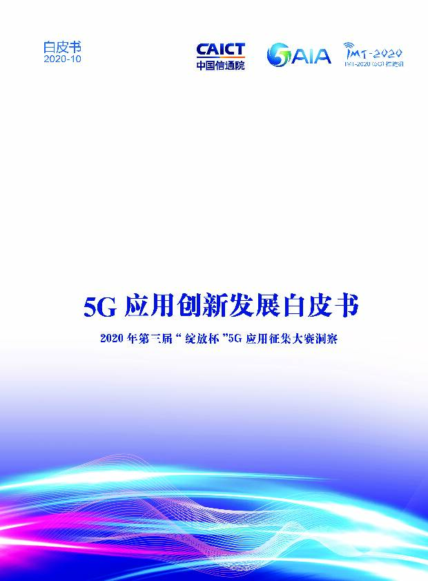5G应用创新发展白皮书：2020年第三届“绽放杯”5G应用征集大赛洞察 中国信通院 2020-10-16