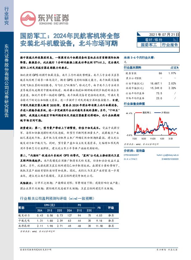 国防军工：2024年民航客机将全部安装北斗机载设备，北斗市场可期 东兴证券 2021-07-21