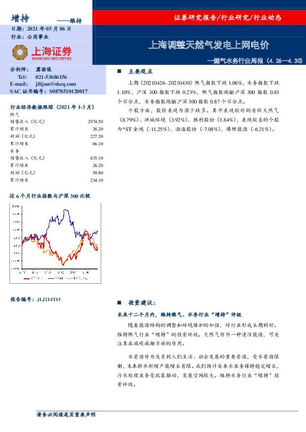 燃气水务行业周报：上海调整天然气发电上网电价 上海证券 2021-05-07