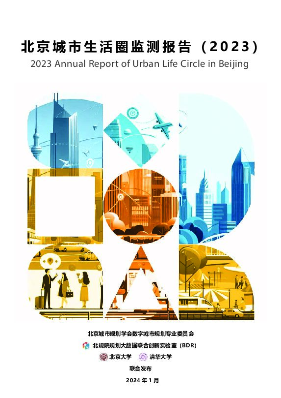 2023北京城市生活圈监测报告