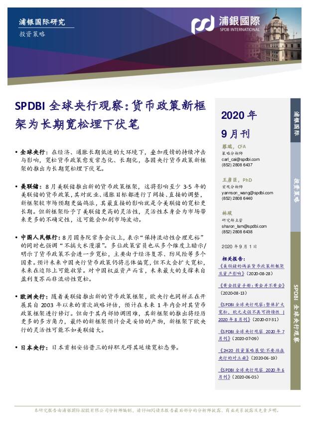 SPDBI全球央行观察：货币政策新框架为长期宽松埋下伏笔 浦银国际证券 2020-09-03